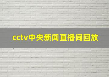 cctv中央新闻直播间回放