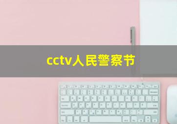 cctv人民警察节