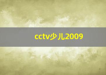 cctv少儿2009