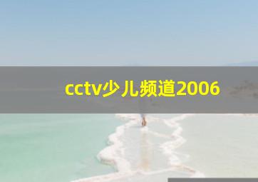 cctv少儿频道2006