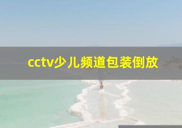 cctv少儿频道包装倒放