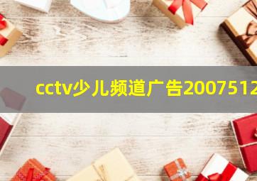 cctv少儿频道广告2007512