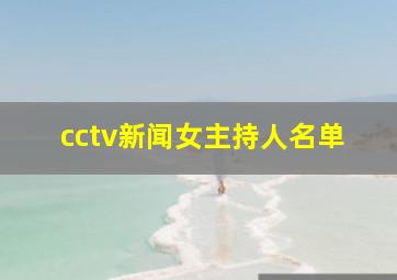 cctv新闻女主持人名单