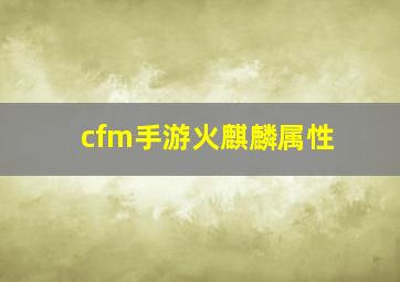 cfm手游火麒麟属性