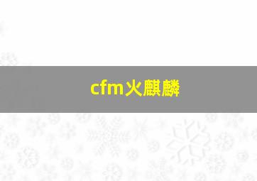 cfm火麒麟