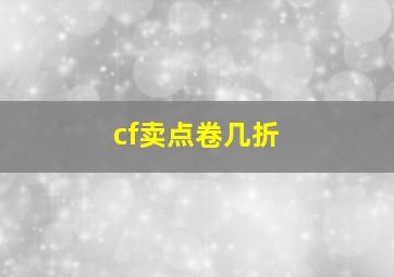 cf卖点卷几折