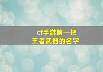 cf手游第一把王者武器的名字