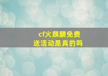 cf火麒麟免费送活动是真的吗