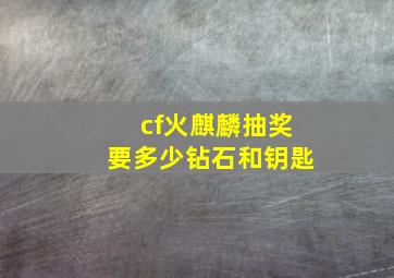 cf火麒麟抽奖要多少钻石和钥匙