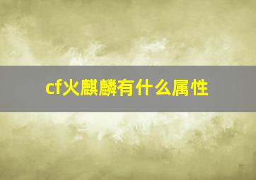 cf火麒麟有什么属性