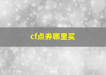 cf点券哪里买