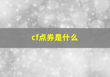 cf点券是什么