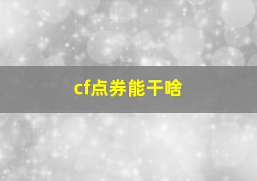 cf点券能干啥