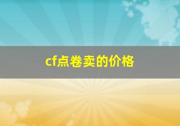 cf点卷卖的价格