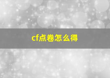 cf点卷怎么得