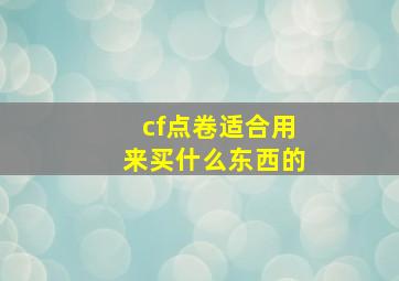 cf点卷适合用来买什么东西的