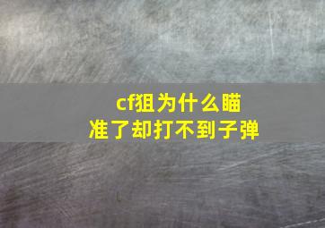 cf狙为什么瞄准了却打不到子弹