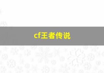 cf王者传说