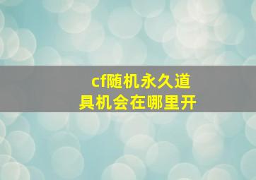 cf随机永久道具机会在哪里开