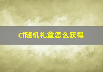 cf随机礼盒怎么获得