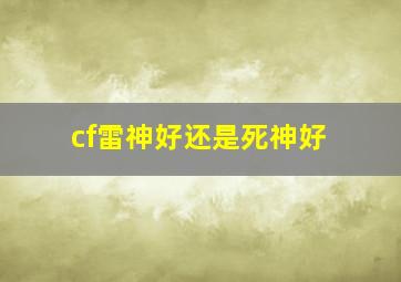 cf雷神好还是死神好