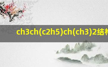 ch3ch(c2h5)ch(ch3)2结构式