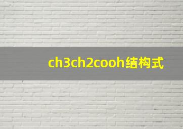 ch3ch2cooh结构式