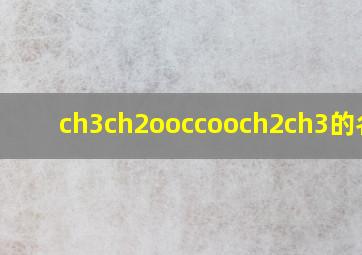 ch3ch2ooccooch2ch3的名称