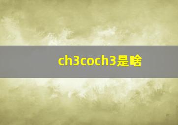 ch3coch3是啥