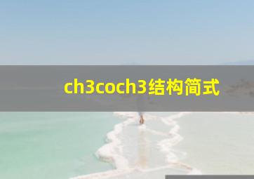 ch3coch3结构简式