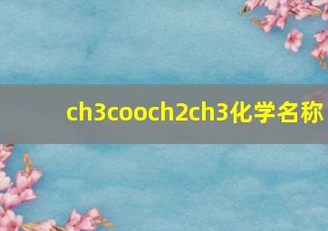 ch3cooch2ch3化学名称