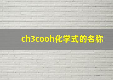 ch3cooh化学式的名称