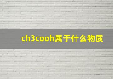 ch3cooh属于什么物质