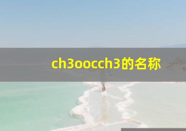 ch3oocch3的名称