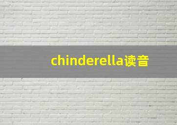 chinderella读音