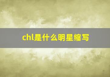 chl是什么明星缩写