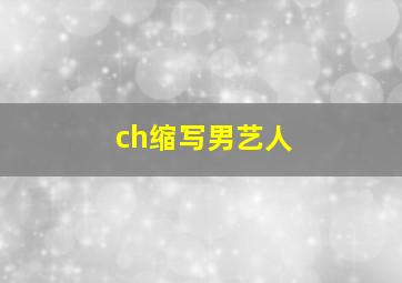 ch缩写男艺人