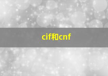 cif和cnf