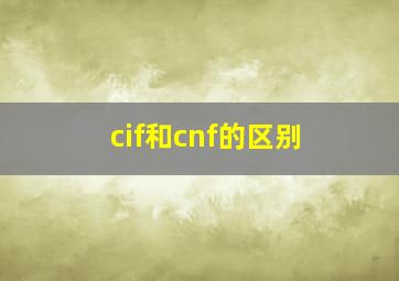 cif和cnf的区别