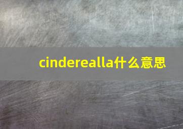 cinderealla什么意思