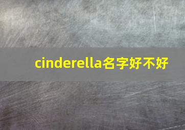 cinderella名字好不好