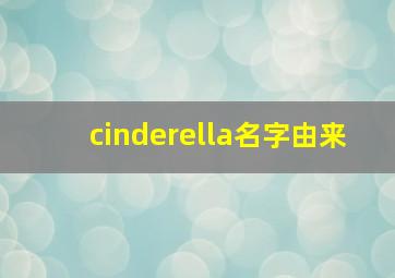 cinderella名字由来