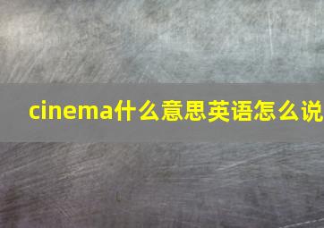 cinema什么意思英语怎么说