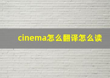 cinema怎么翻译怎么读