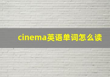 cinema英语单词怎么读