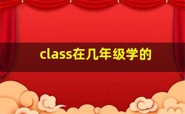 class在几年级学的