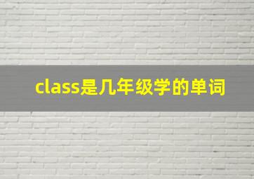 class是几年级学的单词