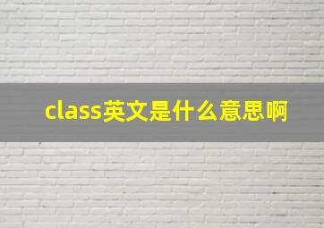 class英文是什么意思啊