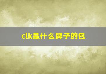 clk是什么牌子的包