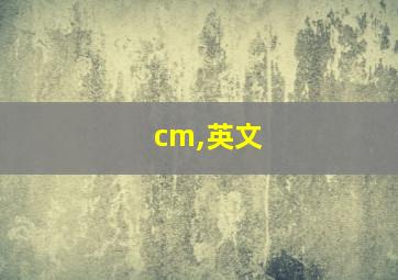 cm,英文